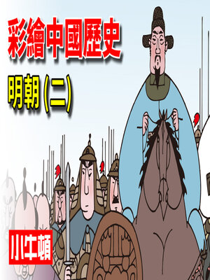 cover image of 彩繪中國歷史 明朝(二)